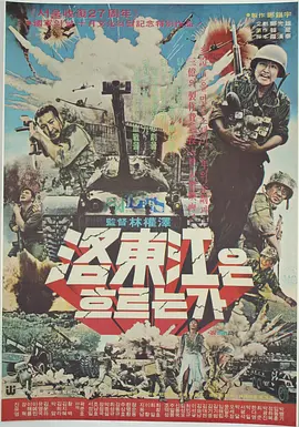洛东江大决战(1976)