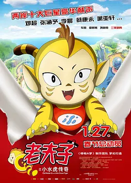 老夫子之小水虎传奇(2011)