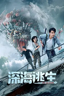 深海逃生(2022)