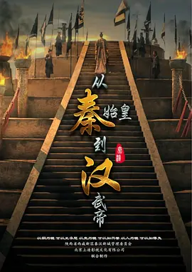 从秦始皇到汉武帝(2016)