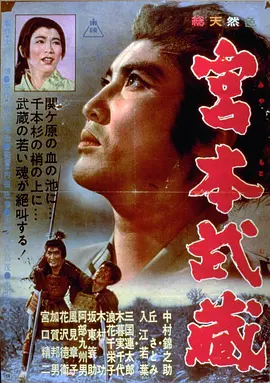 宫本武藏(1961)