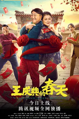 王庆典的春天(2021)