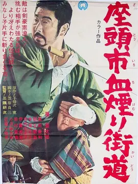 座头市血烟街道(1967)