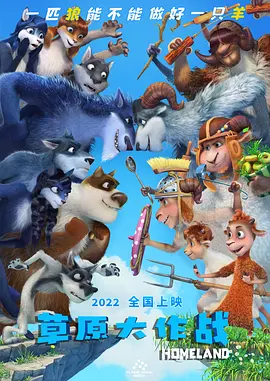 草原大作战(2016)