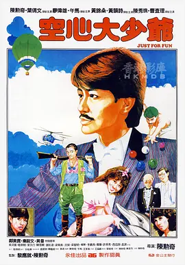 空心大少爷(1983)