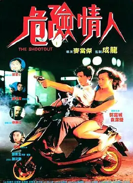 危险情人(1992)