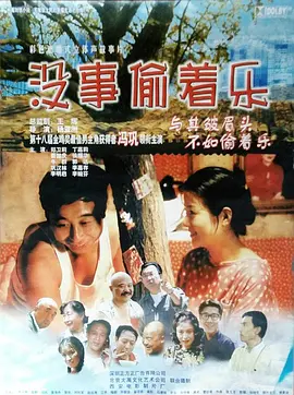 没事偷着乐(1999)