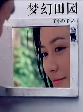 梦幻田园(1999)
