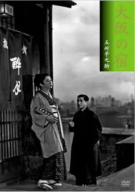 大阪之宿(1954)