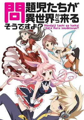 问题儿童都来自异世界?(2013)