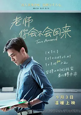 老师，你会不会回来(2017)