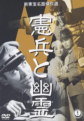 宪兵与幽灵(1958)