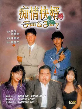 痴情快婿(1992)