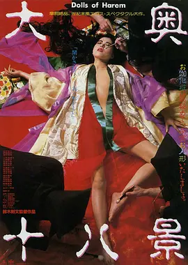 大奥十八景(1986)