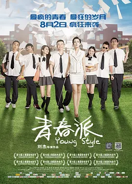 青春派(2013)