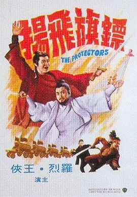 镖旗飞扬(1975)