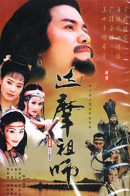 达摩祖师(1999)