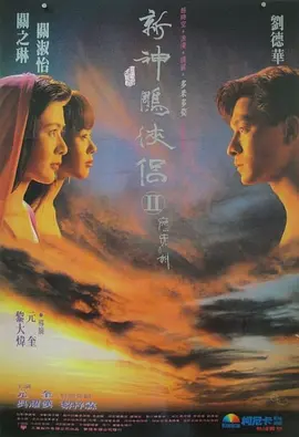 九二神雕之痴心情长剑(1992)