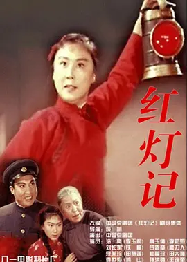 红灯记(1971)