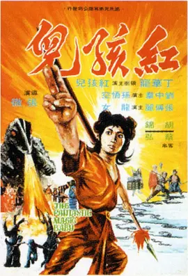 红孩儿(1975)