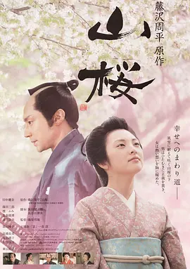 山樱(2008)