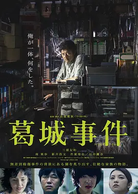 葛城事件(2016)