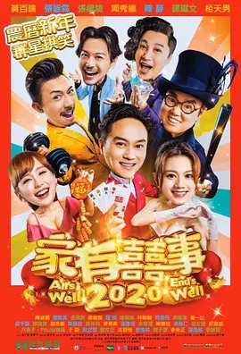 家有喜事2020(2020)