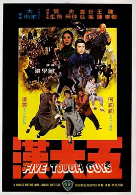 五大汉(1974)