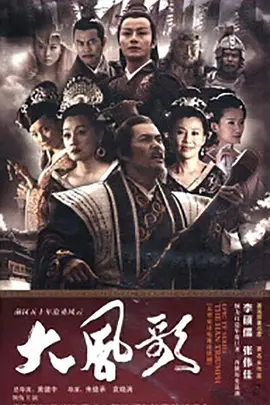 大风歌(2011)