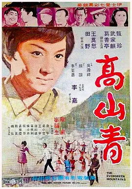高山青(1970)