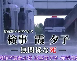 检事霞夕子～无关系的死～(2011)