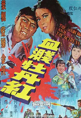 血溅牡丹红(1964)