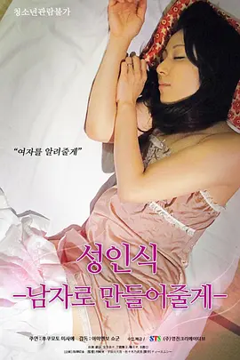 仪式：我帮你成为男人(2018)