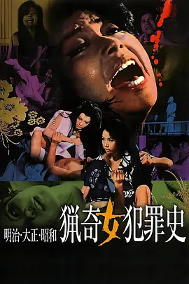 明治大正昭和 猎奇女犯罪史(1969)