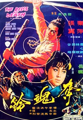 夺魂铃(1968)