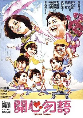 开心勿语(1987)