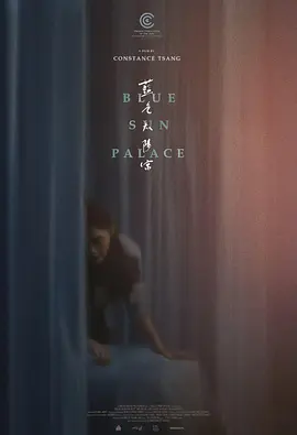 蓝色太阳宫(2024)