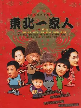 东北一家人(2002)
