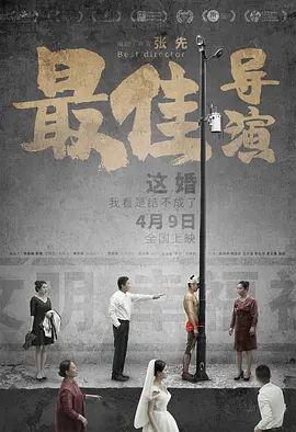 最佳导演(2019)