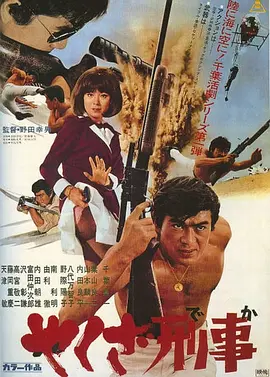 极道刑警(1970)