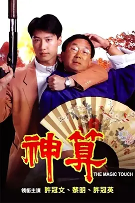 神算(1992)