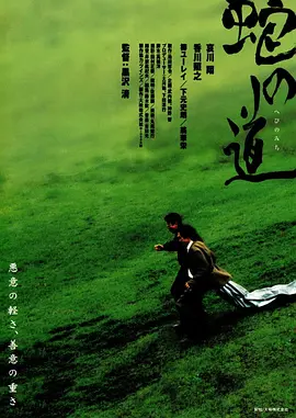 蛇之道(1998)