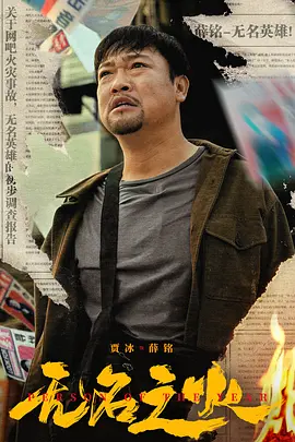 无名之火(2024)