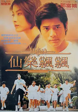 仙乐飘飘(1995)