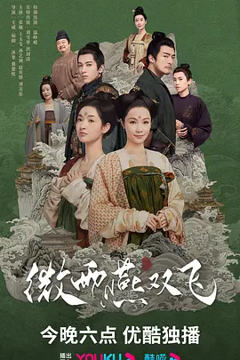 微雨燕双飞(2023)