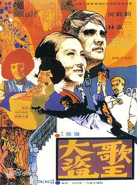 大盗歌王(1969)