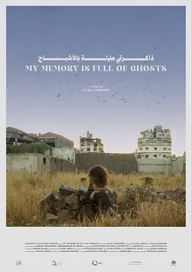 我的记忆里满是幽灵(2024)