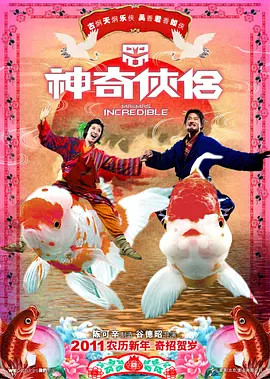 神奇侠侣(2011)