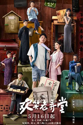 欢笑老弄堂(2024)