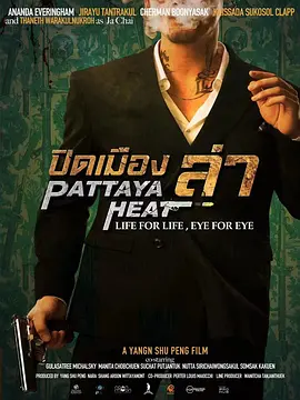 芭提雅猎杀(2024)